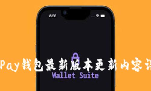 OKPay钱包最新版本更新内容详解