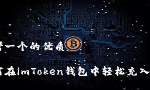 思考一个的优质

如何在imToken钱包中轻松充入ETH