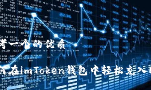 思考一个的优质

如何在imToken钱包中轻松充入ETH