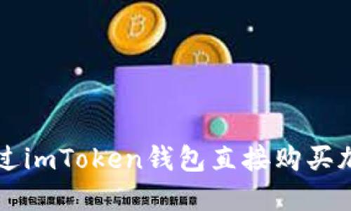如何通过imToken钱包直接购买加密货币