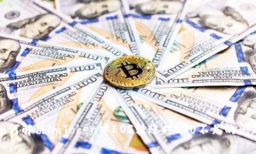 如何解决imToken中EOS转账时CPU不足的问题