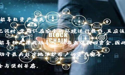 比特派能导入imToken吗？全面解析两大数字钱包的兼容性/

比特派, imToken, 数字钱包, 兼容性/guanjianci

随着区块链技术的不断发展，数字货币钱包的使用越来越普及。其中，比特派和imToken是市场上知名的两款数字钱包，用户选择它们的原因各不相同。然而，很多用户在迁移资产时会遇到一个重要问题：比特派能导入imToken吗？本文将深入探讨这一问题，并解析两款钱包的功能、优缺点以及在使用中的注意事项。

比特派数字钱包概述

比特派是一款备受欢迎的数字钱包，它支持多种数字货币的存储，特别是以太坊及其生态链上的代币。比特派的界面友好，操作简单，非常适合刚接触数字货币的用户。同时，它还提供了多种安全保障措施，如助记词备份、密码保护等，确保用户的资产安全。

比特派的一个显著特征是它的社区活跃度。用户可以通过社交功能与其他用户进行交流、分享投资经验。此外，它还配备了多种实用工具，如行情查询、资产管理以及交易功能，使用户能够更方便地管理他们的数字资产。

imToken数字钱包概述

imToken是另一款广受欢迎的数字钱包，同样支持以太坊及其代币。它以其强大的功能和安全性著称，尤其是在用户资产的安全保障方面。imToken提供了硬件钱包的支持，同时也拥有多重签名等功能，为用户提供更高的安全保障。

imToken的用户界面设计，使得用户能够轻松找到自己所需的功能。它还支持DApp的接入，用户可以直接在钱包里使用各种去中心化应用。此外，imToken也提供了多链支持，使得用户能够在一个平台上管理多种数字资产。

比特派与imToken的兼容性分析

在考虑比特派能否导入imToken之前，首先要了解两款钱包的兼容性。比特派与imToken在技术架构上有其独特的设计理念，但它们都是基于以太坊的ERC20标准，因此在理论上应该支持相互导入。

用户在比特派生成的助记词，也可以在imToken中恢复资产。这主要是因为两者都遵循相同的币种地址生成规则。然而，需要注意的是，由于两款钱包在具体的实现上存在差异，用户在迁移过程中的具体操作步骤可能会有所不同。

如何在比特派导入imToken

如果用户希望将比特派的资产迁移到imToken，可以按照以下步骤进行：

ol
li首先，打开比特派，进入钱包设置，找到“备份”和“导出助记词”的选项。/li
li备份助记词，确保在安全的环境中进行。/li
li接着，打开imToken，选择“导入钱包”，并选择通过助记词导入。/li
li按照提示输入助记词，完成导入过程。/li
/ol

值得注意的是，在输入助记词时，应确保每个字的拼写正确无误，因为助记词是资产的唯一凭证。若输入错误，则可能导致无法找回资产。

数字钱包使用中的注意事项

在使用比特派和imToken时，用户需要关注几个重要的安全事项：

ul
li定期备份: 无论使用何种数字钱包，定期备份钱包的助记词或私钥至关重要，因为一旦丢失将无法恢复资产。/li
li安全环境: 避免在公共网络中使用数字钱包，尽量选择安全的Wi-Fi或数据网络，防止信息被窃取。/li
li账户验证: 开启双重验证功能，使账户更安全，提高资金的安全性。/li
li定期更新: 保持钱包的最新版本，及时更新应用程序可修复已知漏洞，避免安全风险。/li
/ul

可能相关问题一：比特派和imToken在安全性上有什么区别？

数字钱包的安全性是用户选择钱包的重要考虑因素。比特派和imToken在安全性上各有千秋，用户在使用时应充分了解。

比特派在安全性方面采取了多重防护措施。除了助记词和密码保护外，比特派还对用户的交易进行了一定的监控，以防止异常活动发生。同时，用户可以选择设置交易密码和支付密码，进一步提高安全性。

而imToken则在其安全性上更注重硬件设备的结合。imToken支持硬件钱包的集成，用户可以在硬件钱包中生成私钥，极大地降低了私钥被盗的风险。此外，imToken还支持多重签名功能，这使得账户在进行大额交易时，有更复杂的身份验证过程，从而增加了安全性。

通常来说，用户可以根据自身需求选择适合的数字钱包。如果对安全性要求极高，推荐使用具有硬件钱包支持的imToken。对于较为普通的用户，比特派已经能满足大部分基本使用的需求。

可能相关问题二：比特派和imToken的手续费如何？

在进行数字货币交易或转账时，手续费是用户非常关心的一个方面。比特派和imToken的手续费结构各有特点。

比特派在进行资产转移时，会收取网络手续费，通常情况下，手续费相对较低，但会根据网络的拥堵情况而有所波动。例如，在网络交易较多时，手续费可能会有所上升。这一费用通常是用户所需承担的最低费用，可以在交易确认页面查看具体金额。

而imToken同样会收取网络手续费，手续费的计算方法与比特派相似。但imToken此外还会结合其平台的交易功能，可能会对一些特定服务收取额外的服务费，而这部分费用则会在用户使用相应功能时进行提示。

综合来说，用户在选择钱包时，除了要关注基础的网络手续费外，也应尽量了解各钱包在提供服务时可能收取的附加费用。建议用户在交易频繁的情况下，也要计算好手续费的成本，以便做出更合理的选择。

可能相关问题三：如何选择合适的数字钱包？

选择数字钱包时用户经常面临众多选择，而在评判每款钱包的优缺点时，应考虑以下几个因素：

ul
li安全性: 鉴于数字资产的价值，选择安全性高的钱包至关重要。可以考虑是否支持硬件钱包、是否有多重签名等安全措施。/li
li操作界面: 一个友好的操作界面可以大大提高用户的使用体验，特别是对于新手用户来说，简单易懂的界面显得尤为重要。/li
li功能丰富性: 查看钱包是否支持多种资产，是否能够进行交易，是否有DApp接口等，这些功能都会影响你的使用体验。/li
li社区支持: 一个活跃的社区可以为用户提供及时的帮助和支持，尤其在钱包出现问题时，社区反应速度至关重要。/li
/ul

总体而言，用户应结合自身需求和使用习惯，在比较比特派和imToken的基础上，选择适合自己的数字钱包。

可能相关问题四：资产迁移后会出现资金丢失的情况吗？

资产迁移的过程中，用户最害怕资金丢失的问题。尽管比特派和imToken均符合标准，但在实际操作中，如果用户不慎出现失误，确实可能导致资产丢失。

例如，在导出助记词时，若误操作将助记词泄露给他人，那么这些信息就可能被恶意用户利用，进而导致资金被盗。因此，用户在备份助记词时，需确认在安全的环境进行操作，且应该避免在设备未加密或未登录的情况下进行操作。

资产迁移过程中的另一个风险在于错误输入助记词。若用户在输入比特派的助记词至imToken时出现一个字母或数字的错误，就有可能导致无法成功导入，从而无法找回资金。因此，在进行迁移前，可以先在纸上写下助记词，逐字核对确认后再输入。

为了降低资产丢失的风险，用户还可以考虑将数字资产分散存储在不同的钱包中，同时定期备份资金。保持对安全性的高度重视，将有助于最大程度地保护用户的资产安全。

总的来说，比特派和imToken各有其独特的优势，用户在选择或迁移资产的过程中，应充分了解它们之间的兼容性与操作流程，确保安全与便利并存。