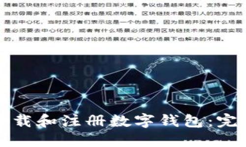 如何下载和注册数字钱包：完整指南