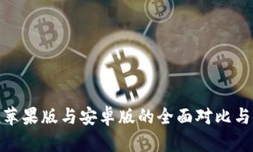 imToken苹果版与安卓版的全面对比与使用指南