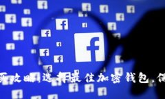 硬件加密钱包购买攻略：选择最佳加密钱包，保