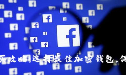 硬件加密钱包购买攻略：选择最佳加密钱包，保障数字资产安全