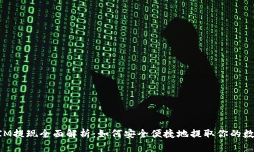 TokenIM提现全面解析：如何安全便捷地提取你的数字资产