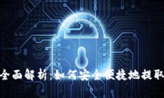 TokenIM提现全面解析：如何安全便捷地提取你的数