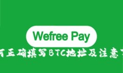 如何正确填写BTC地址及注意事项