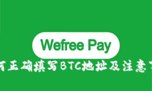 如何正确填写BTC地址及注意事项