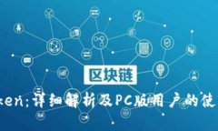  imToken：详细解析及PC版用户的使用体验