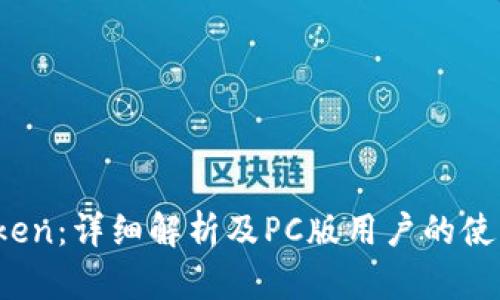 imToken：详细解析及PC版用户的使用体验