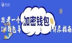 思考一个的  IM钱包导入其他钱包的详尽指南