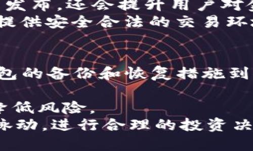 OK链（OKChain）是由OKEx交易所推出的区块链项目，旨在为用户提供更高效、安全和去中心化的交易体验。OK链的公开测试版于2019年12月上线，而正式版在2020年1月正式推出。OK链的设计理念是为了支持去中心化的金融应用（DeFi）及各种区块链上基于交易的应用，使得金融交易更加高效和透明。

### OK链的背景

OK链的推出是基于区块链技术的不断成熟以及用户对去中心化金融（DeFi）需求的增加。在这一背景下，OKEx希望能够通过OKChain为用户提供更加安全、透明的交易环境。OK链通过具备自主性、可扩展性和安全性的特点，吸引了众多开发者和用户的关注。

### OK链的主要特点

1. **去中心化**：OK链采用了去中心化的治理模式，用户可以通过持有OKChain的代币参与网络治理，提出和投票决定重要的网络事务。
  
2. **高性能**：OK链的设计目标是支持高频交易，能够满足各种金融应用场景的需求。它的技术架构允许高并发的交易处理，确保交易的快速确认。

3. **安全性**：OK链通过多重安全机制保护用户资产和交易数据，确保网络的稳定性和安全性。

4. **可扩展性**：OK链提供了丰富的API接口，方便开发者在其基础上开发各种去中心化应用（DApp），提高了系统的灵活性和可扩展性。

### 相关问题

1. **OK链与其他区块链有什么区别？**

2. **如何在OK链上开发DApp？**

3. **OK链技术的未来发展趋势是什么？**

4. **用户如何安全地使用OK链进行交易？**

接下来，将逐个问题进行深入探讨。

1. OK链与其他区块链有什么区别？
OK链作为OKEx交易所推出的区块链项目，其主要特点体现在其应用场景与技术架构上。首先，OK链特别注重交易性能和用户体验。与以太坊、比特币等传统区块链相比，OK链在交易速度和处理能力上都有显著优势，这使得它能够支持高频率的交易需求，适用于去中心化金融（DeFi）等应用。
其次，OK链具有独特的治理机制。用户可以通过持有代币参与决策，不同于一些公链的民主治理模式，OK链的治理更倾向于集体参与，确保网络的稳定性和长远发展。OK链还特别注重与传统金融的结合，致力于将去中心化金融与中心化金融有效融合，为用户提供多元化的金融服务。
最后，OK链还提供丰富的开发者工具和API接口，鼓励开发者在其平台上构建新的DApp。与其他区块链相比，OK链的开发门槛较低，能够吸引更多的开发者参与其中。

2. 如何在OK链上开发DApp？
在OK链上开发DApp需要遵循一定的流程，首先，开发者需要了解OK链的技术框架，并熟悉相关的编程语言（如Solidity）。其次，开发者应当注册OK链的开发者账号，并获取相关的开发工具和SDK。
接着，开发者可以使用OK链提供的API来进行DApp的构建，利用OK链的智能合约功能编写交易逻辑。开发者还可以借助OK链的测试网进行调试，确保DApp在正式上线前的稳定性和安全性。
最后，在DApp开发完成后，开发者需要进行推广，吸引用户使用。OK链也会提供一定的资源和支持，帮助优质的DApp获得更多流量和用户。

3. OK链技术的未来发展趋势是什么？
OK链的未来发展趋势主要体现在几个方面。首先，随着区块链技术的不断发展，OK链将持续其技术架构，提升交易的性能与安全性。例如，可能会引入新的共识机制，以满足越来越高的交易处理需求。
其次，OK链将继续深化对DeFi的支持，利用其低延迟、高吞吐量的特性，推动去中心化金融应用的普及。未来，OK链不仅会支持更多的金融产品发布，还会提升用户对金融工具的使用体验。
最后，OK链也将在合规性方面继续努力，随着各国监管政策的不断变化，OK链将积极与监管机构沟通，确保其平台符合各地法律法规，为用户提供安全合法的交易环境。

4. 用户如何安全地使用OK链进行交易？
在OK链上进行交易，用户首先需要选择安全的钱包来存储和管理他们的加密资产。推荐使用硬件钱包或其他安全性较高的热钱包，并确保钱包的备份和恢复措施到位。
其次，用户在进行交易时应确保使用官方渠道，避免使用未授权的第三方平台，防止钓鱼和欺诈行为。
此外，用户应当定期更新自己钱包的密码，并使用强密码以及双重验证等方式来增强账户的安全性。在进行大额交易时，建议分多次进行，以降低风险。
最后，用户还应关注市场动态，多了解OK链的最新消息，避免因信息不对称带来的市场风险。通过与其他用户交流，用户可以更好地把握市场脉动，进行合理的投资决策。