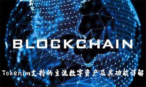 Tokenim支持的主流数字资产及其功能详解