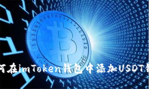 如何在imToken钱包中添加USDT钱包