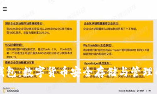 区块链接钱包：数字货币安全存储与管理的最佳选择