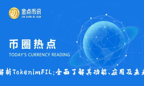 深入解析TokenimFIL：全面了解其功能、应用及未来发展