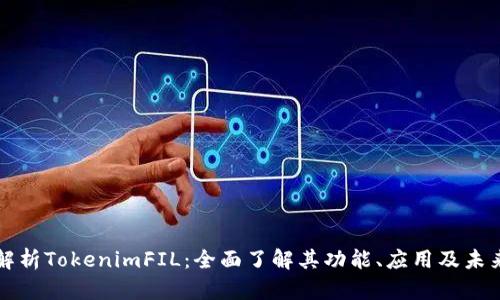 深入解析TokenimFIL：全面了解其功能、应用及未来发展