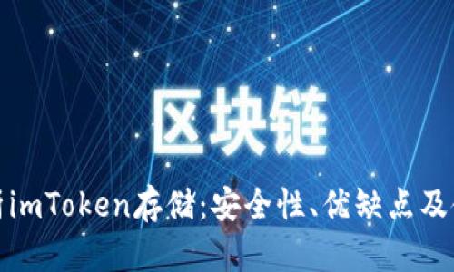 全面解析imToken存储：安全性、优缺点及使用技巧