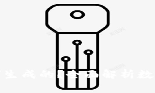 数字货币钱包是如何生成的？全面解析数字资产的存储与管理