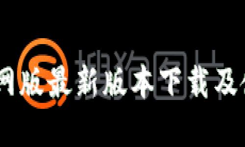 BTOK官网版最新版本下载及使用指南