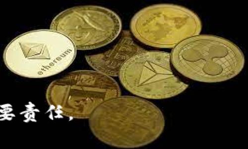 如何找回丢失的 imToken 资产？完整指南与常见问题解答
imToken, 资产丢失, 数字货币, 钱包安全/guanjianci

随着数字货币的快速发展，越来越多的人开始使用数字钱包来存储他们的资产。其中，imToken作为一种广受欢迎的多币钱包，帮助用户安全、便捷地管理他们的数字资产。然而，许多用户在使用过程中可能会遇到资产丢失的问题。那么，如何找回丢失的imToken资产呢？本文将详细介绍可能的原因及解决方案，同时解答一些相关的常见问题。

一、了解imToken资产丢失的原因
资产丢失通常涉及多个方面，了解这些原因是找回资产的重要第一步。
1. **私钥丢失**：每个数字货币钱包都生成一个私钥，用于访问和管理资产。如果用户不小心丢失了私钥，便无法再访问钱包中的资产。
2. **助记词丢失**：imToken使用助记词（通常为12个词）来帮助用户恢复钱包，若助记词丢失，钱包也将无法恢复。
3. **手机丢失或损坏**：如果用户的手机被盗或损坏，而没有备份，可能导致无法访问imToken钱包。
4. **软件问题**：软件崩溃或错误的操作也可能导致资产暂时性无法访问。
5. **网络问题**：网络环境不佳时，用户可能无法正常操作钱包，进而被误认为资产丢失。
每种原因都需要不同的处理方案，有些可能相对简单，而另一些则需要更复杂的恢复过程。

二、找回丢失imToken资产的方法
识别损失原因后，用户可以尝试以下几种方法找回资产。
1. **找回私钥**：若用户还记得或保存过私钥，可以直接用它在imToken中导入钱包。这通常适用于用户保留了私钥的情况。
2. **恢复助记词**：如果助记词仍在用户手中，只需在imToken中选择“恢复钱包”，然后输入助记词即可找回钱包。
3. **替换设备**：如果手机丢失或损坏，可以在新设备上下载imToken，并用助记词或私钥进行恢复。不过，确保在恢复过程中连接的是稳定的网络。
4. **联系支持团队**：如果用户不确定如何操作，可以联系imToken的支持团队，提供尽可能多的信息，他们会指定如何恢复资产。一些常见的错误也可以通过查阅help center中的资料来解决。
5. **数据备份**：建议用户定期备份私钥和助记词，并保存在安全的地方，以防未来再次发生此类问题。

三、提高imToken钱包安全性的方法
为了避免将来出现资产丢失的情况，用户可采取以下措施提高钱包的安全性。
1. **定期备份**：确保定期备份私钥和助记词，保存到不同的位置以降低风险。
2. **启用二次验证**：如果imToken钱包提供二次验证的功能，建议开启这一功能，以增加安全性。
3. **保持软件更新**：及时更新imToken版本，以确保使用最新的安全补丁和功能。
4. **网络安全**：避免在公共wifi等不安全的环境下操作钱包。
5. **使用强密码**：对于任何需要设置密码的地方，尽量使用复杂且难以猜测的密码，并定期更换。

四、常见问题解答
以下是关于imToken资产丢失的一些常见问题及解答，希望帮助用户更好地理解和处理相关问题。

问题一：如果我丢失了助记词，是否还有办法恢复我的资产？
助记词是恢复imToken资产的关键。如果用户不小心丢失了助记词，那么找回资产的几率将大大降低。助记词是唯一的