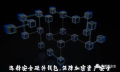 选择安全硬件钱包，保障加密资产安全