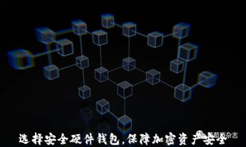
选择安全硬件钱包，保障加密资产安全