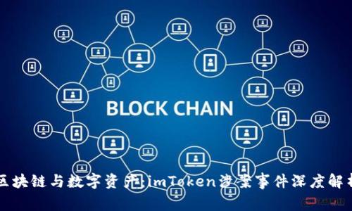 区块链与数字资产：imToken涉案事件深度解析