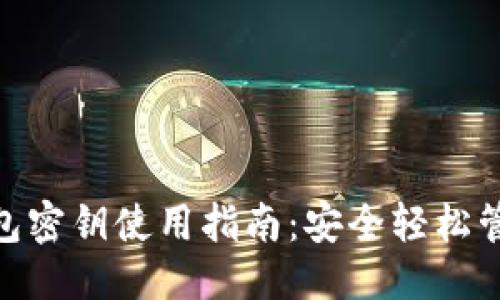 思考一个的  
imToken数字钱包密钥使用指南：安全轻松管理你的数字资产