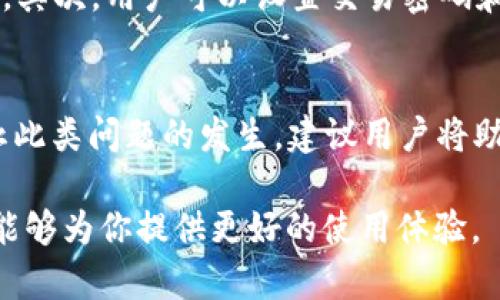 biao ti/biao ti：如何顺利下载imToken安卓版：详细步骤指南

imToken, 安卓下载, 数字钱包, 加密货币/guanjianci

随着区块链技术和加密货币的普及，数字钱包的需求也在日益增加。imToken作为国内外广受欢迎的一款数字钱包，支持多种加密资产的管理和交易。在这篇文章中，我们将详细介绍如何顺利下载imToken安卓版，确保用户能够快速、安全地使用这一强大的工具。

第一步：了解imToken的基本功能
在下载imToken之前，了解其功能和优势是非常重要的。imToken不仅支持比特币、以太坊等主流加密货币的存储和管理，还支持ERC20代币的管理。用户可以轻松进行转账、收款、查看余额等操作。此外，imToken还具有去中心化交易的功能，让用户可以在没有中介的情况下进行资产交易。

第二步：访问imToken官方网站
为了保证下载的安全性，用户应访问imToken的官方网站（https://token.im），这是下载imToken安卓版的第一步。在官网上，用户可以找到最新版本的下载链接，避免下载到不安全或过时的版本。

第三步：选择安卓版本的下载链接
在imToken官网首页，用户可以看到多个下载链接。对于安卓设备，通常会有明显的“下载安卓版本”按钮。点击该按钮后，页面会引导用户到下载页面。在这个页面上，用户可以找到imToken安卓应用的详细信息，包括版本号、更新日志以及用户评价等。

第四步：下载安装包
在下载页面，用户可以看到“下载APK”按钮。点击该按钮后，系统会开始下载imToken的安装包（APK文件）。下载时间会因网络速度而异，请耐心等待。确保在下载过程中保持网络连接稳定，以免下载失败。

第五步：启用未知来源的安装权限
在安卓手机上，下载的APK文件需要通过权限设置进行安装。在手机的设置中，找到“安全”或“隐私”选项，然后启用“允许安装未知来源的应用”。这一步是为了确保用户能够安装非Google Play商店下载的应用。

第六步：进行应用安装
下载完成后，用户可以找到下载的APK文件，通常位于“下载”文件夹中。点击APK文件，系统会提示用户进行应用安装。按照提示进行操作，点击“安装”以开始安装imToken应用。安装完成后，用户可以在手机桌面找到imToken的图标。

第七步：注册/登录imToken账户
打开imToken应用后，用户将会看到注册和登录的选项。新用户可以选择注册账户，填写必要的信息并创建一个安全密码。注册完成后，用户将获得一个钱包地址和助记词，用于后续的资产管理和恢复。老用户则可以直接使用之前的账户信息登录。

一些可能遇到的问题及解决方案
在下载和使用imToken的过程中，用户可能会遇到一些问题，以下是四个常见的问题及其详细解答：

问题一：下载imToken时出现网络错误，无法下载
如果在下载imToken时遇到网络错误，首先需要检查设备的网络连接是否正常。可以尝试切换Wi-Fi和移动数据，确保网络稳定。如果网络没有问题，用户还可以尝试清理浏览器缓存，或使用不同的浏览器进行下载。如果多次尝试后仍然无法下载，建议用户访问imToken的社交媒体或社区论坛，查看是否有其他用户也遇到了相同的问题，或在官方联系客服获取支持。

问题二：安装APK文件时报错，无法完成安装
如果在进行imToken的安装时出现错误提示，可能是因为手机的未知来源设置未开启，或者下载的APK文件损坏。用户需要返回手机设置，确保已经允许安装未知来源应用。如果仍然报错，可以尝试删除原有的APK文件，重新进行下载并安装，确保安装包完整无损。还需要注意手机的存储空间是否足够，空间不足也可能导致安装失败。

问题三：如何保护我的imToken钱包安全
安全性是数字钱包用户最关心的问题之一。imToken提供多种安全保护措施以保障用户资产的安全。首先，用户必须妥善保管助记词和私钥，切勿将其分享给任何人。助记词是恢复钱包的唯一凭证，丢失后将无法找回资产。其次，用户可以设置交易密码和指纹识别等身份验证方式，增加安全性。在进行大额交易或发送资产前，用户也应仔细核对交易信息，确保没有错误。此外，定期更新imToken的应用版本，以获得最新的安全功能和漏洞修复也是保护钱包安全的重要措施。

问题四：如何找回丢失的imToken账户
如果用户不小心丢失了imToken账户，可以通过助记词进行找回。在登录界面选择“恢复钱包”，然后输入助记词即可恢复到原来的账户。如果助记词也丢失，则将无法找回账户，因此在创建钱包时一定要妥善保管。为了防止此类问题的发生，建议用户将助记词记录在纸质文件中，存放在安全的地方，避免泄露或损坏。

通过以上的详细步骤和问题解答，希望能够帮助用户顺利下载并使用imToken安卓版。数字资产的管理需要谨慎与安全，用户在享受方便的同时也要时刻注意账户的安全性。无论是新用户还是老用户，了解这些基础知识能够为你提供更好的使用体验。