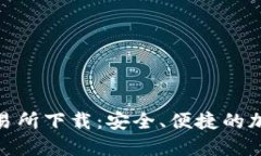 数字货币钱包交易所下载：安全、便捷的加密资