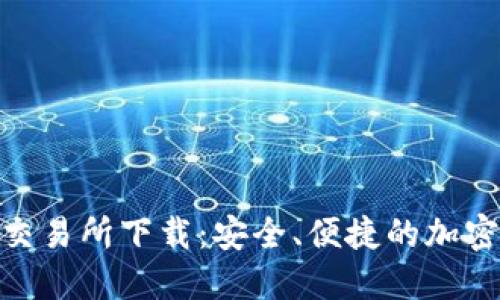 数字货币钱包交易所下载：安全、便捷的加密资产管理之道