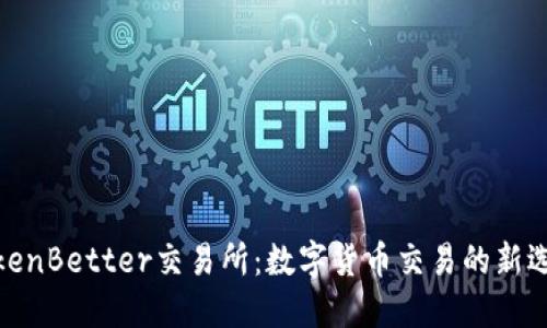 TokenBetter交易所：数字货币交易的新选择