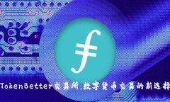 TokenBetter交易所：数字货币交易的新选择