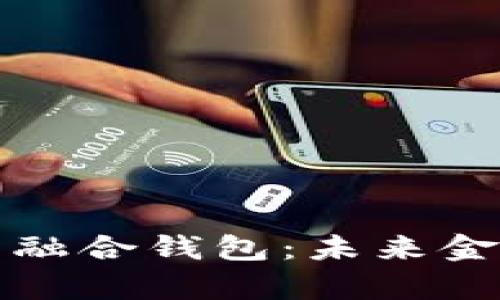 全面解析数字货币融合钱包：未来金融的智能解决方案