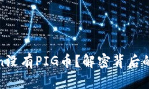 : 为什么imToken没有PIG币？解密背后的原因与市场情况