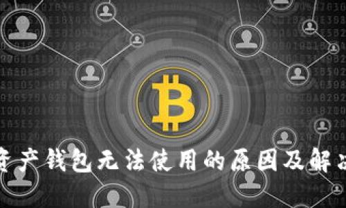 加密资产钱包无法使用的原因及解决方案