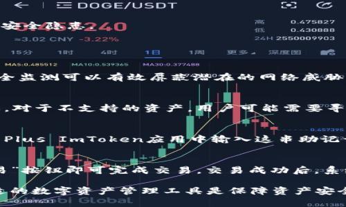 baioti全面解析Plus ImToken：将区块链钱包提升至新高度/baioti
区块链钱包, Plus ImToken, 数字资产, 加密货币/guanjianci

在数字货币蓬勃发展的今天，区块链钱包已成为每位加密货币用户不可或缺的工具。Plus ImToken正是在这样的背景下应运而生，它以卓越的用户体验和强大的功能，吸引了大量用户的关注。本文将全面解析Plus ImToken的特色、优势、使用方法以及潜在的风险，帮助用户更好地了解这一区块链钱包。

什么是Plus ImToken？
Plus ImToken是一款以用户友好性为核心的区块链钱包应用。它允许用户安全地存储、管理和交易多种数字资产，如比特币（BTC）、以太坊（ETH）及其他ERC20代币。Plus ImToken从传统的钱包应用中吸取经验，结合了区块链的去中心化特性，为用户提供自主管理的数字资产解决方案。

Plus ImToken的主要功能
Plus ImToken不仅提供基本的数字资产存储功能，还有多项先进功能，使其在众多区块链钱包中脱颖而出。

h41. 多资产管理/h4
用户可以在Plus ImToken上管理多种加密货币，包括主流币和各种代币。它支持的资产种类繁多，用户只需在应用内轻松切换，非常便捷。

h42. 去中心化交易所（DEX）功能/h4
Plus ImToken内置去中心化交易所，用户可以安全地在应用内进行交易，而不需要转移到其他平台。用户能够以更低的费用进行资产交换，增强了操作的灵活性。

h43. 安全性保障/h4
安全性是数字钱包最重要的因素之一。Plus ImToken采用了冷钱包存储和多重签名技术，为用户的资产提供了高度保障。此外，应用还支持指纹识别、面部识别等多种安全登录方式，进一步增强了账户的安全性。

h44. 用户友好的界面/h4
Plus ImToken重视用户体验，应用界面设计，用户能够快速上手。无论是新手还是专业用户，都可以轻松地完成数字资产的管理和交易。

Plus ImToken的优势
Plus ImToken的成功不仅依赖于其强大的功能设置，还源自于其诸多竞争优势。

h41. 无需信任第三方/h4
作为去中心化钱包，Plus ImToken的设计让用户不再需要信任任何第三方平台。用户完全掌控自己的私钥，避免了因第三方平台被黑客攻击而导致资产损失的风险。

h42. 低交易费用/h4
在Plus ImToken上进行交易时，用户能够享受到低廉的交易费用。与中心化交易所相比，用户在应用内进行资产交换时的手续费更为合理。

h43. 便捷的资产管理体验/h4
Plus ImToken通过友好的用户界面，简化了复杂的区块链操作。用户可以迅速完成资产的转账、兑换等操作，节约了时间，提高了操作效率。

Plus ImToken的使用方法
使用Plus ImToken管理数字资产非常简单。以下是详细的步骤。

h41. 下载及注册/h4
用户可以在App Store或Google Play中搜索“Plus ImToken”进行下载。安装完成后，用户需要进行注册，输入基本信息后，系统将引导用户设置钱包安全密码。

h42. 创建或导入钱包/h4
注册完成后，用户可以选择创建新钱包或导入已有钱包。如果是首次使用，建议创建新钱包，并妥善保存好助记词，以防丢失。同时，导入已有钱包时，用户需要确保助记词的正确性与安全性。

h43. 添加数字资产/h4
在创建或导入钱包后，用户能够在Plus ImToken中添加不同的数字资产。这一过程通常只需点击应用中的“添加资产”按钮，选择所需的数字货币进行添加即可。

h44. 进行交易/h4
用户可以在应用的交易界面中选择兑换资产，填写相关信息后，确认交易，即可完成数字资产的交换。整个过程直观简单，让用户体会到数字资产管理的轻松与高效。

Plus ImToken的潜在风险
尽管Plus ImToken提供了安全的数字资产管理环境，用户仍需关注一些潜在风险，以确保资产安全。

h41. 私钥丢失/h4
用户在使用Plus ImToken时，私钥是控制数字资产的关键，一旦丢失，用户将无法找回资产。因此，妥善保管私钥是每位用户的责任。

h42. 钓鱼攻击/h4
网络上存在各种钓鱼网站和应用，用户若不加警惕，很可能会在不知情的情况下泄露自己的私钥和助记词。用户在下载和使用钱包时，应确保在官方渠道获取软件，并提高网络安全意识。

h43. 软件漏洞/h4
虽然Plus ImToken致力于提供安全的操作环境，但任何软件都有可能存在漏洞。用户应定期更新应用，并及时关注官方发布的安全动态，以防止安全隐患。

可能相关的问题

1. Plus ImToken的安全性如何保障？
安全性一直是用户关注的重点，Plus ImToken采用了多种安全措施，包括冷钱包存储、多重签名、指纹及面部识别等。同时，定期的软件更新和安全监测可以有效屏蔽潜在的网络威胁。用户还需要通过妥善保管私钥和助记词，以保障账户的安全。此外，Plus ImToken鼓励用户使用复杂的密码，并定期更换，以进一步提高安全性。

2. Plus ImToken是否支持所有加密货币？
虽然Plus ImToken支持多种主流加密货币和代币，但并不支持所有的加密资产。用户在选择数字资产时，应提前确认Plus ImToken的支持名单。对于不支持的资产，用户可能需要寻找其他钱包或交易所进行管理。

3. 如何恢复丢失的Plus ImToken钱包？
如果用户丢失了账户密码或设备，理论上可以通过助记词恢复钱包。助记词是在创建钱包时生成的一串字母和数字的组合。用户只需在一个新的Plus ImToken应用中输入这串助记词，即可恢复钱包及其内的资产。因此，保管助记词至关重要。

4. 如何使用Plus ImToken进行交易？
使用Plus ImToken进行交易非常直观，用户可以通过应用界面选择所需的交易对，输入交易订单的数量和金额。确认交易信息后，只需点击“交易”按钮即可完成交易。交易成功后，系统将自动更新用户资产，整个过程简便顺畅。

总结来说，Plus ImToken作为一种现代化的区块链钱包，以其独特的优势、丰富的功能和用户友好的体验获得了广泛的认同。作为用户，选择合适的数字资产管理工具是保障资产安全与顺畅交易的关键，希望通过本文的介绍，能让更多人认识和使用Plus ImToken。