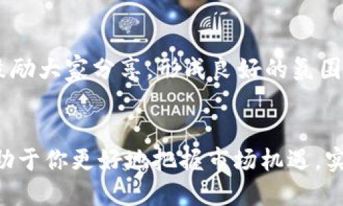    2021汇总：币圈最新交流微信群二维码分享  / 

 guanjianci  币圈交流, 微信群二维码, 数字货币, 区块链  /guanjianci 

随着区块链技术的发展，数字货币逐渐走入大众的视野，成为一种新兴的投资方式。2021年，全球各地的投资者纷纷加入币圈，然而，要想在这个充满机遇的圈子里立足，了解最新动态、挖掘投资机会，以及与其他投资者的互动，加入币圈交流微信群无疑是个好选择。微信群不仅可以分享信息，还能提供交流的平台，增强投资者之间的联系。接下来，我们将详细探讨币圈微信群的价值及其现状，还会回答一些与此相关的问题。

1. 什么是币圈交流微信群？
币圈交流微信群，是指围绕数字货币及区块链技术，聚集了一群对数字资产感兴趣的人在微信群中进行信息交流、知识分享和投资讨论的组织。由于数字货币市场变化迅速，微信群成为投资者获取信息的一个重要途径。这里可以实时讨论市场动态、项目进展、技术分析等内容，是社区建设的重要组成部分。

在这些微信群中，成员可以相互分享交易策略、分析市场趋势、推荐优质项目等，甚至在某些情况下，成员们可以进行合投或合作，分享收益。不同的微信群由于其内部成员的背景、关注的数字货币和地域不同，形成了各自的特色与氛围。

2. 如何找到币圈交流微信群二维码？
随着对加密货币和区块链技术的兴趣增强，很多微信群也渐渐暴露在公众视野中。以下是几种常见的寻找微信群二维码的方法：
ul
listrong社交媒体平台：/strong在Twitter、Telegram、Facebook等社交媒体平台上，有些用户和组织会发布微信群的二维码链接。加入这些社交媒体的相关群组，可以获取到更多微信群信息。/li
listrong社区论坛：/strong像Reddit、Bitcointalk等币圈相关的论坛，经常会有用户分享入群二维码。在相关帖子中关注用户的动态，加入微信群。/li
listrong同行推荐：/strong如果有朋友或者同行已在币圈微信群中活跃，可以向他们索要微信群二维码。通常，成员会乐意分享。/li
listrong币圈大V或博主：/strong许多亿万富翁或知名博主，在他们的视频或者文章中会直接交流他们的微信群二维码。这些内容通常拥有大量的粉丝和支持者，不妨多关注。/li
/ul

3. 加入币圈微信群有什么好处？
加入币圈微信群有许多显著的优势，以下是一些主要的好处：
ul
listrong信息获取：/strong币圈的变化非常迅速，微信群能够提供及时的信息更新，包括市场行情、政策动向、项目进展等。成员在群内可以闲谈各类新闻，避免错过重要动态。/li
listrong经验分享：/strong不同的投资者拥有不同的经验和观点，通过微信群成员的交流，能够学习到有效的投资策略和风险管理技巧。此外，老手的指导对新手尤其重要，可以减少学习成本。/li
listrong情感支持：/strong投资数字货币的道路并不是一帆风顺，很多时候伴随着情绪波动。微信群提供了一个情感支持的平台，成员们可以互相鼓励与安慰。/li
listrong合作伙伴：/strong在微信群内，可以结识到很多志同道合的朋友。成员间能够相互支持，合作共赢，甚至形成小团队来共同投资。/li
/ul

4. 加入微信群时需要注意什么？
虽然加入微信群有诸多好处，然而也需谨慎对待，以下是一些需要注意的事项：
ul
listrong信息来源的准确性：/strong在微信群中，大家的观点来自不同的渠道，要学会分辨信息的真伪。遇到重要的市场信息或投资建议，最好进行多方验证。/li
listrong警惕骗局：/strong币圈中不乏各种骗局，微信群中也可能涉及到一些不法分子的欺诈行为。应对陌生的投资建议保持警惕，切忌盲目跟从。/li
listrong个人隐私：/strong在社交平台上，保护个人隐私非常重要，避免泄露敏感信息，如私钥、资金情况等，以防被盗。/li
listrong避免过度依赖：/strong虽然微信群能提供信息和交流的平台，但投资决策应该基于自己的分析，切忌过度依赖他人的意见。/li
/ul

常见问题回答

Q1: 如何选择合适的币圈微信群加入？
选择合适的微信群对于投资者的成长非常重要。首先，可以选择与自己的投资风格相匹配的群组，比如短线交易、技术分析、长期投资等。其次，加入那些活跃度高、成员互动频繁的群组更容易获取信息和经验。此外，尽量选择口碑较好、成员素质较高的群体。
值得注意的是，一些微信群可能存在信息混乱的问题，因此在加入时，一定要注意观察群内的讨论氛围和信息质量。越是高质量的群组，通常越有助于成员成长。

Q2: 如何在微信群中有效沟通和交流？
有效沟通是微信群内交流的重要因素。首先，保持礼貌和尊重他人是基础。在发言时，可以先进行简单的自我介绍，让大家更好地认识你。其次，提问时应简明扼要，避免无关的问题。此外，积极参与讨论，多分享自己的观点和经验，同时也要善于倾听。
最好定期整理和总结微信群中的热门话题，这样不仅能引导讨论的方向，还能吸引更多成员参与。通过良好的沟通，大家能够获取更有价值的信息，也是群体维持活力的基础。

Q3: 有哪些优质的币圈微信群推荐？
不同的微信群因其投资方向和讨论内容的不同而有所差异。可以关注一些明星博主推荐的微信群，如《币圈大咖说》或者《数字货币爱好者交流群》。此外，一些交易平台自身也会建立官方微信群，供用户交流相关信息。尽可能加入一些具有良好口碑的群组，可以增进你在币圈的理解。
同时，加入特定项目的官方群也是个不错的选择，这样能更及时地获取项目的最新动态和发展情况。但需要注意的是，这里信息量较大，需要自行筛选有效信息。

Q4: 如何在微信群中维护良好的社交关系？
维护良好的社交关系至关重要，不论是线上还是线下。首先，在微信群中对他人有帮助，会让你赢得声望。分享知识、推荐有价值的信息会让你受到欢迎。其次，不要吝啬于对其他成员的称赞和支持，鼓励大家分享，形成良好的氛围。
此外，需要定期与群友进行互动，比如参与话题讨论、给予有效的反馈，以及主动发起一些有趣的话题，从而增强群体的凝聚力。良好的社交关系将为你提供更大的价值，让你在币圈中的成长更快。

在币圈这个快速变化、充满变数的领域中，交流与分享显得尤为重要。通过本文的探讨，相信读者已经对币圈微信群有了更深切的理解和认知。在未来的投资旅程中，积极利用微信群这个工具，将有助于你更好地把握市场机遇，实现财富增值。