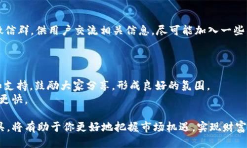    2021汇总：币圈最新交流微信群二维码分享  / 

 guanjianci  币圈交流, 微信群二维码, 数字货币, 区块链  /guanjianci 

随着区块链技术的发展，数字货币逐渐走入大众的视野，成为一种新兴的投资方式。2021年，全球各地的投资者纷纷加入币圈，然而，要想在这个充满机遇的圈子里立足，了解最新动态、挖掘投资机会，以及与其他投资者的互动，加入币圈交流微信群无疑是个好选择。微信群不仅可以分享信息，还能提供交流的平台，增强投资者之间的联系。接下来，我们将详细探讨币圈微信群的价值及其现状，还会回答一些与此相关的问题。

1. 什么是币圈交流微信群？
币圈交流微信群，是指围绕数字货币及区块链技术，聚集了一群对数字资产感兴趣的人在微信群中进行信息交流、知识分享和投资讨论的组织。由于数字货币市场变化迅速，微信群成为投资者获取信息的一个重要途径。这里可以实时讨论市场动态、项目进展、技术分析等内容，是社区建设的重要组成部分。

在这些微信群中，成员可以相互分享交易策略、分析市场趋势、推荐优质项目等，甚至在某些情况下，成员们可以进行合投或合作，分享收益。不同的微信群由于其内部成员的背景、关注的数字货币和地域不同，形成了各自的特色与氛围。

2. 如何找到币圈交流微信群二维码？
随着对加密货币和区块链技术的兴趣增强，很多微信群也渐渐暴露在公众视野中。以下是几种常见的寻找微信群二维码的方法：
ul
listrong社交媒体平台：/strong在Twitter、Telegram、Facebook等社交媒体平台上，有些用户和组织会发布微信群的二维码链接。加入这些社交媒体的相关群组，可以获取到更多微信群信息。/li
listrong社区论坛：/strong像Reddit、Bitcointalk等币圈相关的论坛，经常会有用户分享入群二维码。在相关帖子中关注用户的动态，加入微信群。/li
listrong同行推荐：/strong如果有朋友或者同行已在币圈微信群中活跃，可以向他们索要微信群二维码。通常，成员会乐意分享。/li
listrong币圈大V或博主：/strong许多亿万富翁或知名博主，在他们的视频或者文章中会直接交流他们的微信群二维码。这些内容通常拥有大量的粉丝和支持者，不妨多关注。/li
/ul

3. 加入币圈微信群有什么好处？
加入币圈微信群有许多显著的优势，以下是一些主要的好处：
ul
listrong信息获取：/strong币圈的变化非常迅速，微信群能够提供及时的信息更新，包括市场行情、政策动向、项目进展等。成员在群内可以闲谈各类新闻，避免错过重要动态。/li
listrong经验分享：/strong不同的投资者拥有不同的经验和观点，通过微信群成员的交流，能够学习到有效的投资策略和风险管理技巧。此外，老手的指导对新手尤其重要，可以减少学习成本。/li
listrong情感支持：/strong投资数字货币的道路并不是一帆风顺，很多时候伴随着情绪波动。微信群提供了一个情感支持的平台，成员们可以互相鼓励与安慰。/li
listrong合作伙伴：/strong在微信群内，可以结识到很多志同道合的朋友。成员间能够相互支持，合作共赢，甚至形成小团队来共同投资。/li
/ul

4. 加入微信群时需要注意什么？
虽然加入微信群有诸多好处，然而也需谨慎对待，以下是一些需要注意的事项：
ul
listrong信息来源的准确性：/strong在微信群中，大家的观点来自不同的渠道，要学会分辨信息的真伪。遇到重要的市场信息或投资建议，最好进行多方验证。/li
listrong警惕骗局：/strong币圈中不乏各种骗局，微信群中也可能涉及到一些不法分子的欺诈行为。应对陌生的投资建议保持警惕，切忌盲目跟从。/li
listrong个人隐私：/strong在社交平台上，保护个人隐私非常重要，避免泄露敏感信息，如私钥、资金情况等，以防被盗。/li
listrong避免过度依赖：/strong虽然微信群能提供信息和交流的平台，但投资决策应该基于自己的分析，切忌过度依赖他人的意见。/li
/ul

常见问题回答

Q1: 如何选择合适的币圈微信群加入？
选择合适的微信群对于投资者的成长非常重要。首先，可以选择与自己的投资风格相匹配的群组，比如短线交易、技术分析、长期投资等。其次，加入那些活跃度高、成员互动频繁的群组更容易获取信息和经验。此外，尽量选择口碑较好、成员素质较高的群体。
值得注意的是，一些微信群可能存在信息混乱的问题，因此在加入时，一定要注意观察群内的讨论氛围和信息质量。越是高质量的群组，通常越有助于成员成长。

Q2: 如何在微信群中有效沟通和交流？
有效沟通是微信群内交流的重要因素。首先，保持礼貌和尊重他人是基础。在发言时，可以先进行简单的自我介绍，让大家更好地认识你。其次，提问时应简明扼要，避免无关的问题。此外，积极参与讨论，多分享自己的观点和经验，同时也要善于倾听。
最好定期整理和总结微信群中的热门话题，这样不仅能引导讨论的方向，还能吸引更多成员参与。通过良好的沟通，大家能够获取更有价值的信息，也是群体维持活力的基础。

Q3: 有哪些优质的币圈微信群推荐？
不同的微信群因其投资方向和讨论内容的不同而有所差异。可以关注一些明星博主推荐的微信群，如《币圈大咖说》或者《数字货币爱好者交流群》。此外，一些交易平台自身也会建立官方微信群，供用户交流相关信息。尽可能加入一些具有良好口碑的群组，可以增进你在币圈的理解。
同时，加入特定项目的官方群也是个不错的选择，这样能更及时地获取项目的最新动态和发展情况。但需要注意的是，这里信息量较大，需要自行筛选有效信息。

Q4: 如何在微信群中维护良好的社交关系？
维护良好的社交关系至关重要，不论是线上还是线下。首先，在微信群中对他人有帮助，会让你赢得声望。分享知识、推荐有价值的信息会让你受到欢迎。其次，不要吝啬于对其他成员的称赞和支持，鼓励大家分享，形成良好的氛围。
此外，需要定期与群友进行互动，比如参与话题讨论、给予有效的反馈，以及主动发起一些有趣的话题，从而增强群体的凝聚力。良好的社交关系将为你提供更大的价值，让你在币圈中的成长更快。

在币圈这个快速变化、充满变数的领域中，交流与分享显得尤为重要。通过本文的探讨，相信读者已经对币圈微信群有了更深切的理解和认知。在未来的投资旅程中，积极利用微信群这个工具，将有助于你更好地把握市场机遇，实现财富增值。