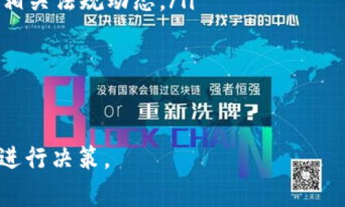   2023年最火的加密货币分析与市场趋势 / 
 guanjianci 加密货币, 比特币, 以太坊, 数字资产 /guanjianci 

随着区块链技术的不断发展，加密货币在2023年依然是投资和金融市场中最热门的话题之一。从比特币到以太坊，各种数字资产层出不穷。本文将详细分析当前最火的加密货币，探讨其技术、市场表现及未来趋势。同时，我们将回答一些相关问题，帮助读者更好地理解这一领域。

一、加密货币的基本概念
加密货币是一种基于区块链技术的数字货币，通常通过密码学技术保证交易的安全性和匿名性。它不依赖于中央银行或政府机构，而是由分布式的计算机网络维护，具有去中心化的特征。

二、2023年最火的加密货币
截至2023年，最火的加密货币主要包括比特币（Bitcoin）、以太坊（Ethereum）、BNB、卡尔达诺（Cardano）、和狗狗币（Dogecoin）。每种加密货币都有其独特的特性和用途。

ul
listrong比特币（Bitcoin）:/strong 比特币是第一种加密货币，由中本聪于2009年创建。它被广泛视为数字黄金，作为价值储存的媒介。在2023年，比特币仍然是市场上最大且最具认可度的加密货币。/li
listrong以太坊（Ethereum）:/strong 以太坊于2015年推出，除了作为一种数字货币外，还支持智能合约和去中心化应用（DApps）。以太坊的灵活性和开发者友好环境使其在2023年继续受到关注。/li
listrongBNB（Binance Coin）:/strong BNB是由全球最大的加密货币交易所之一币安推出的代币。它被用于支付交易手续费以及各种金融产品，2023年BNB依然受到广泛使用。/li
listrong卡尔达诺（Cardano）:/strong 卡尔达诺是一个区块链平台，旨在提供安全和可扩展的智能合约。它以高技术标准和科学背景而闻名，吸引了不少开发者和投资者。/li
listrong狗狗币（Dogecoin）:/strong 最初作为玩笑而创建的狗狗币，在2023年仍然拥有忠实的社区和可观的市场价值，受到主流媒体和社交网络的广泛关注。/li
/ul

三、当前市场趋势分析
2023年的加密货币市场受多种因素影响，包括经济政策、技术进步和市场需求变化。发生在全球范围内的金融科技革命，加速了加密货币的普及。与此同时，各国政府对加密资产的监管政策也正在逐步明确，影响着市场的发展方向。

四、相关问题解答

1. 为什么加密货币如此受欢迎？
加密货币的受欢迎程度可以归结为几个主要因素：
ul
listrong去中心化:/strong 传统金融体系往往受到政府和金融机构的控制，而加密货币通过去中心化技术，使用户能够直接进行交易，减少中心化风险。/li
listrong投资机会:/strong 随着市场的快速增长，加密货币吸引了大量投资者。许多人将其视为高回报投资工具，尤其是在比特币等主要加密资产价位上涨时。/li
listrong技术创新:/strong 新技术的不断出现，如智能合约和去中心化金融（DeFi），进一步推动了加密货币的使用。以太坊作为支持智能合约的平台，是这一领域的佼佼者。/li
listrong社区支持:/strong 加密货币通常拥有强大的社区支持，这些社区为其发展提供了技术支持、市场推广和用户教育，形成了良性的互动生态。/li
/ul

2. 如何安全地投资加密货币？
在加密货币市场，安全是首要考虑的问题。以下是一些安全投资加密货币的建议：
ul
listrong选择合规的平台:/strong 在交易所选择方面，应优先选择知名度高、合规性强的平台进行交易，并注意查看其安全措施，如两步验证和冷钱包存储等。/li
listrong设置强密码:/strong 使用复杂的密码组合，并将其定期更换，确保账户安全。/li
listrong避免钓鱼攻击:/strong 对于任何通过邮件或社交媒体发送的链接保持高度警惕，确保不泄露个人信息。/li
listrong分散投资:/strong 通过在多个项目中分散投资，降低单一资产波动带来的风险。/li
/ul

3. 加密货币的未来发展趋势是怎样的？
可以预见，加密货币的未来发展会受到几个趋势的影响：
ul
listrong政策监管:/strong 随着加密市场的日益壮大，各国政府将会加强对加密货币的监管。这将对市场的合法性和安全性产生积极影响，同时也会对投资者的行为产生约束。/li
listrong技术创新:/strong 例如，区块链的规模化、可扩展性和隐私保护技术的进步，将推动加密货币的应用范围不断扩大。/li
listrong主流采用:/strong 企业对加密货币的接受度将逐步提高，更多的公司会选择接受加密货币作为支付方式，推动其在现实生活中的应用。/li
listrong去中心化金融（DeFi）的发展:/strong 去中心化金融正在成为加密领域的一大亮点，帮助用户直接进行借贷、交易和其他金融活动，促进金融自由。/li
/ul

4. 加密货币投资需注意哪些风险？
投资加密货币的风险并不少，投资者需要具备风险意识和应对策略：
ul
listrong市场波动:/strong 加密货币价格波动性较大，投资者可能面临严重的资产贬值风险。应根据个人的风险承受能力，合理配置资金。/li
listrong法律风险:/strong 各国对加密货币的监管政策不一，政策变动可能会对市场产生重大影响。投资者需要密切关注相关法规动态。/li
listrong技术风险:/strong 加密货币的安全性依赖于技术实行，如黑客攻击、技术故障等均可能导致资产损失。/li
listrong诈骗风险:/strong 行业内存在诸多诈骗项目，投资者应审慎选择投资项目，避免因追求高回报而盲目投资。/li
/ul

总之，加密货币市场充满潜力，但同时伴随着各种风险。投资者应认真研究，进行合理投资，并只能在充分了解市场的情况下进行决策。