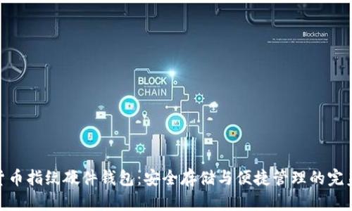 数字货币指纹硬件钱包：安全存储与便捷管理的完美结合