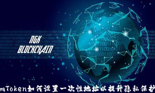 
imToken如何设置一次性地址以提升隐私保护？