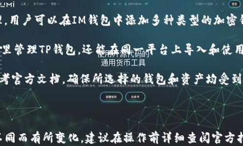 
  如何在IM钱包中添加TP钱包？完整指南 / 

相关关键词
 guanjianci IM钱包, TP钱包, 数字钱包, 加密货币 /guanjianci 

---

### 如何在IM钱包中添加TP钱包？完整指南

在现代数字经济中，加密货币的使用变得越来越普遍，而钱包作为存储和管理这些数字资产的重要工具，其选择与配置也显得尤为重要。今天，我们将探讨如何在IM钱包中添加TP钱包，以及相关的注意事项和步骤。

#### 一、什么是IM钱包和TP钱包？

IM钱包是一款用户友好的数字钱包，支持多种加密货币的存储和交易，提供了一个安全的环境以保护用户的资产。其应用界面直观，适合不同层次的用户。

TP钱包则是另一种流行的数字钱包，特别是在以太坊和其衍生链上的代币中表现突出。TP钱包支持多种类型的代币，并提供易于使用的界面，以便用户可以轻松管理他们的加密资产。

#### 二、为何需要将TP钱包添加到IM钱包？

将TP钱包添加到IM钱包的过程主要是为了方便管理。在同一地点即可访问多个钱包，大大提升了用户体验。此外，用户可以选择在不同的英文平台上进行交易或存储。

另一个原因是安全性。将不同钱包的资产分开存储可以减少风险。如果一个钱包遭到攻击，另一个钱包的资产可以得到更好的保护。

#### 三、IM钱包中添加TP钱包的步骤

1. **下载和安装IM钱包**  
   如果您尚未拥有IM钱包，首先访问官方网站，下载并安装IM钱包应用程序。安装完成后，按提示创建账户并设置密码。

2. **打开IM钱包**  
   安装完成后，打开IM钱包并登陆到您的账户。在主界面上，通常会展示您的资产列表。

3. **寻找添加钱包的选项**  
   在主界面或者菜单中寻找“添加钱包”或者“导入钱包”的选项。某些版本的IM钱包可能会在设置菜单中提供该功能。

4. **选择TP钱包**  
   在“添加钱包”界面，您需要选择TP钱包作为您要添加的选项。此时，IM钱包可能会要求您输入TP钱包的地址或者使用二维码扫描功能。

5. **验证和确认**  
   输入TP钱包地址后，IM钱包将要求您确认地址的正确性。在这一过程中，请确保地址无误，以免造成资产损失。

6. **完成添加**  
   验证通过后，TP钱包便成功添加到IM钱包中。您可以在IM钱包的界面中看到TP钱包的资产情况，随时进行管理和交易。

### 四、4个常见问题

#### 问题一：IM钱包和TP钱包的安全性如何？

IM钱包和TP钱包的安全性分析

IM钱包通常采用多重安全措施来保护用户的资产。它使用加密技术对用户数据进行保护，并且提供两个因素认证（2FA）等额外的安全功能。确保用户在登录和执行重要操作时，提供额外的安全保障。

TP钱包同样注重安全性。在TP钱包的官方文档中，明确反映了其在密钥管理、安全备份以及交易签名方面的安全策略。此外，TP钱包也支持硬件钱包的插件，使得高价值资产的存储更加安全。

然而，无论使用哪种数字钱包，用户都应认真对待安全配置，定期更改密码，并启用所有可能的安全功能，以最大程度降低风险。

#### 问题二：添加TP钱包需要支付费用吗？

添加TP钱包时的费用问题

从技术上讲，通常情况下在IM钱包中添加TP钱包不会直接收取费用。这是因为添加钱包的过程是通过钱包软件本身的功能来完成的，而大多数钱包开发者希望用户能够方便地使用他们的产品。

然而，值得注意的是，如果用户在TP钱包中进行交易，如转帐或交换代币，这一过程可能会产生一定的网络费用。这些费用在交易过程中由区块链网络收取，确保交易能够被及时处理。

因此，用户在使用IM钱包和TP钱包时，应仔细查询最新的费用信息，以确保自己不会因为转账手续费而产生不必要的损失。

#### 问题三：如何备份IM钱包和TP钱包？

IM钱包与TP钱包的备份策略

备份是保护数字资产安全的重要步骤，无论是IM钱包还是TP钱包，都应该定期进行备份。

对于IM钱包，用户可以在设置界面中找到备份选项。通常情况下，IM钱包会提供一个助记词或者私钥，用户应妥善保存这些信息，因为它们是恢复钱包的唯一方式。

备份TP钱包的步骤类似。用户可以在TP钱包设置中找到备份选项，生成相应的助记词，然后将其安全地保存在非数字环境中，例如纸质文档。确保这些信息的隐秘性，以防止潜在的盗窃。

良好的备份习惯将有助于在设备丢失或被盗时，快速恢复钱包和资产。

#### 问题四：IM钱包能否与其他钱包兼容？

IM钱包的兼容性分析

IM钱包的设计使其能够兼容多种加密货币及钱包，允许用户轻松地进行资产的管理。用户可以在IM钱包中添加多种类型的加密钱包，包括TP钱包和其他主流数字钱包。

另外，一些跨链技术的出现，增强了不同钱包之间的兼容性。用户不仅可以在IM钱包里管理TP钱包，还能在同一平台上导入和使用来自其他区块链的资产，这为用户提供了更加灵活的资产管理方案。

然而，不同钱包之间的兼容性也受限于各自主链的特性。在使用这些功能时，可以参考官方文档，确保所选择的钱包和资产均受到支持。

---

以上内容仅为大致方向，实际情况下添加IM钱包到TP钱包的过程可能因软件版本不同而有所变化。建议在操作前详细查阅官方指南，以确保步骤的准确性和安全性。
