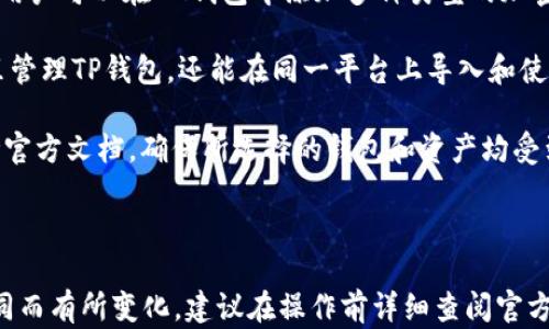 
  如何在IM钱包中添加TP钱包？完整指南 / 

相关关键词
 guanjianci IM钱包, TP钱包, 数字钱包, 加密货币 /guanjianci 

---

### 如何在IM钱包中添加TP钱包？完整指南

在现代数字经济中，加密货币的使用变得越来越普遍，而钱包作为存储和管理这些数字资产的重要工具，其选择与配置也显得尤为重要。今天，我们将探讨如何在IM钱包中添加TP钱包，以及相关的注意事项和步骤。

#### 一、什么是IM钱包和TP钱包？

IM钱包是一款用户友好的数字钱包，支持多种加密货币的存储和交易，提供了一个安全的环境以保护用户的资产。其应用界面直观，适合不同层次的用户。

TP钱包则是另一种流行的数字钱包，特别是在以太坊和其衍生链上的代币中表现突出。TP钱包支持多种类型的代币，并提供易于使用的界面，以便用户可以轻松管理他们的加密资产。

#### 二、为何需要将TP钱包添加到IM钱包？

将TP钱包添加到IM钱包的过程主要是为了方便管理。在同一地点即可访问多个钱包，大大提升了用户体验。此外，用户可以选择在不同的英文平台上进行交易或存储。

另一个原因是安全性。将不同钱包的资产分开存储可以减少风险。如果一个钱包遭到攻击，另一个钱包的资产可以得到更好的保护。

#### 三、IM钱包中添加TP钱包的步骤

1. **下载和安装IM钱包**  
   如果您尚未拥有IM钱包，首先访问官方网站，下载并安装IM钱包应用程序。安装完成后，按提示创建账户并设置密码。

2. **打开IM钱包**  
   安装完成后，打开IM钱包并登陆到您的账户。在主界面上，通常会展示您的资产列表。

3. **寻找添加钱包的选项**  
   在主界面或者菜单中寻找“添加钱包”或者“导入钱包”的选项。某些版本的IM钱包可能会在设置菜单中提供该功能。

4. **选择TP钱包**  
   在“添加钱包”界面，您需要选择TP钱包作为您要添加的选项。此时，IM钱包可能会要求您输入TP钱包的地址或者使用二维码扫描功能。

5. **验证和确认**  
   输入TP钱包地址后，IM钱包将要求您确认地址的正确性。在这一过程中，请确保地址无误，以免造成资产损失。

6. **完成添加**  
   验证通过后，TP钱包便成功添加到IM钱包中。您可以在IM钱包的界面中看到TP钱包的资产情况，随时进行管理和交易。

### 四、4个常见问题

#### 问题一：IM钱包和TP钱包的安全性如何？

IM钱包和TP钱包的安全性分析

IM钱包通常采用多重安全措施来保护用户的资产。它使用加密技术对用户数据进行保护，并且提供两个因素认证（2FA）等额外的安全功能。确保用户在登录和执行重要操作时，提供额外的安全保障。

TP钱包同样注重安全性。在TP钱包的官方文档中，明确反映了其在密钥管理、安全备份以及交易签名方面的安全策略。此外，TP钱包也支持硬件钱包的插件，使得高价值资产的存储更加安全。

然而，无论使用哪种数字钱包，用户都应认真对待安全配置，定期更改密码，并启用所有可能的安全功能，以最大程度降低风险。

#### 问题二：添加TP钱包需要支付费用吗？

添加TP钱包时的费用问题

从技术上讲，通常情况下在IM钱包中添加TP钱包不会直接收取费用。这是因为添加钱包的过程是通过钱包软件本身的功能来完成的，而大多数钱包开发者希望用户能够方便地使用他们的产品。

然而，值得注意的是，如果用户在TP钱包中进行交易，如转帐或交换代币，这一过程可能会产生一定的网络费用。这些费用在交易过程中由区块链网络收取，确保交易能够被及时处理。

因此，用户在使用IM钱包和TP钱包时，应仔细查询最新的费用信息，以确保自己不会因为转账手续费而产生不必要的损失。

#### 问题三：如何备份IM钱包和TP钱包？

IM钱包与TP钱包的备份策略

备份是保护数字资产安全的重要步骤，无论是IM钱包还是TP钱包，都应该定期进行备份。

对于IM钱包，用户可以在设置界面中找到备份选项。通常情况下，IM钱包会提供一个助记词或者私钥，用户应妥善保存这些信息，因为它们是恢复钱包的唯一方式。

备份TP钱包的步骤类似。用户可以在TP钱包设置中找到备份选项，生成相应的助记词，然后将其安全地保存在非数字环境中，例如纸质文档。确保这些信息的隐秘性，以防止潜在的盗窃。

良好的备份习惯将有助于在设备丢失或被盗时，快速恢复钱包和资产。

#### 问题四：IM钱包能否与其他钱包兼容？

IM钱包的兼容性分析

IM钱包的设计使其能够兼容多种加密货币及钱包，允许用户轻松地进行资产的管理。用户可以在IM钱包中添加多种类型的加密钱包，包括TP钱包和其他主流数字钱包。

另外，一些跨链技术的出现，增强了不同钱包之间的兼容性。用户不仅可以在IM钱包里管理TP钱包，还能在同一平台上导入和使用来自其他区块链的资产，这为用户提供了更加灵活的资产管理方案。

然而，不同钱包之间的兼容性也受限于各自主链的特性。在使用这些功能时，可以参考官方文档，确保所选择的钱包和资产均受到支持。

---

以上内容仅为大致方向，实际情况下添加IM钱包到TP钱包的过程可能因软件版本不同而有所变化。建议在操作前详细查阅官方指南，以确保步骤的准确性和安全性。