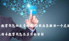 在撰写有关比特币数字钱包的文章之前，让我为