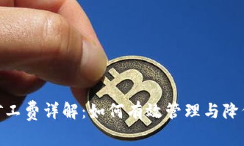 imToken矿工费详解：如何有效管理与降低交易成本