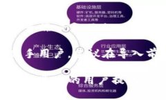 小狐狸钱包导入imToken的详细指南小狐狸钱包, i